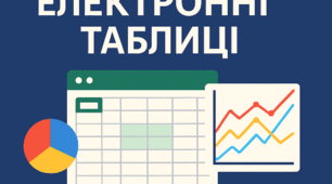 Тема 3. Опрацювання табличних даних (9 клас)