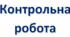 Семестрова контрольна робота з біології (11 клас, ІІ семестр) Профільний рівень Підручник: В.І. Задорожний