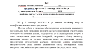 Звіт про роботу з дітьми з ООП з англійської мови 1-2 клас 4 рівень підтримки