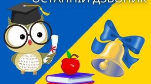 Сценарій свята Останнього дзвоника «В країні Дитинства дзвіночок лунає – переливами про літечко сповіщає»