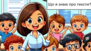 Що я знаю про текст? 