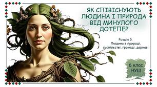 Презентація "Як співіснують людина і природа від минулого дотепер". 6 клас НУШ (Пометун О. І.).
