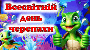 Всесвітній день черепахи - 23 травня