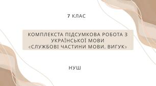 Комплексна підсумкова робота «Службові частини мови. Вигук» 7 клас (НУШ)