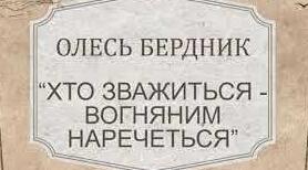 "Олесь Бердник «Хто зважиться — вогняним наречеться»