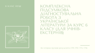 Комплексна підсумкова діагностувальна робота з української літератури за курс 6 класу (за 4 групами результатів). 6 клас НУШ
