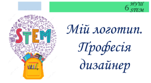 Мій логотип. Професія дизайнер
