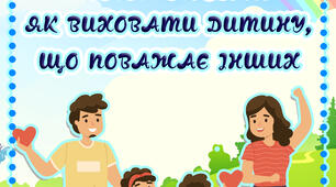 Консультація для батьків  «Безбар’єрність: як виховати дитину, що поважає інших»