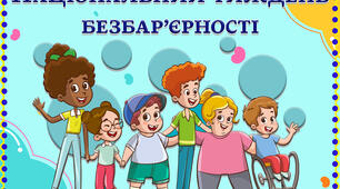 Розмальовки «Світ без бар’єрів»