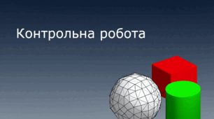 Тема 2. 3D-графіка (9 клас)