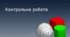 Тема 2. 3D-графіка (9 клас)