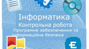 Тема 1. Програмне забезпечення та інформаційна безпека (9 клас)