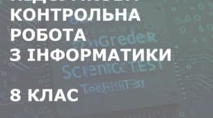 Підсумковий тест з Інформатики за 8 клас (для ЕКСТЕРНІВ)