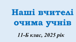 Презентація " Наші вчителі  очима учнів"