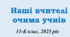 Презентація " Наші вчителі  очима учнів"