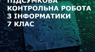 Підсумкова контрольна робота з інформатики 7 клас (для ЕКСТЕРНІВ)