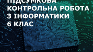 Підсумкова контрольна робота з інформатики за 6 клас (для ЕКСТЕРНІВ)