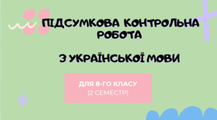 Підсумкова контрольна робота з української мови для 8-го класу (2 семестр)