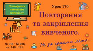 Урок. Повторення та закріплення вивченого. № 916 - № 926, ст. 140 - 141.