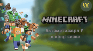 Автоматизація Р в кінці слова+ збіг приголосних. Майнкрафт.