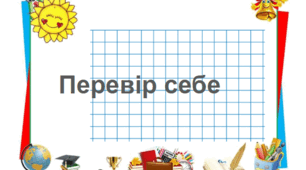 Перевір себе / Математика 3 клас