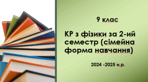 КР з фізики за 2-ий семестр (сімейна форма навчання)_9 клас