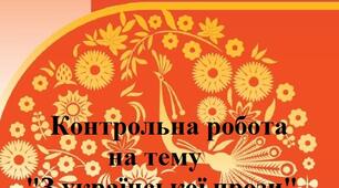 Контрольна робота "З української прози" укр. літ. 8 клас