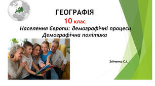 10 клас. Презентація "Населення Європи: демографічні процеси Демографічна політика"