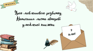 Урок мовленнєвого розвитку. Написання листа авторові улюбленої книги
