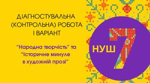 Діагностувальна (контрольна) робота І варіант ("Народна творчість" та "Історичне минуле в художній прозі"