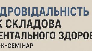 Відповідальність як складова ментального здоров'я