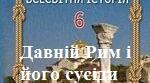 Контрольна робота "Давній Рим і його сусіди" за групами результатів 6 кл.