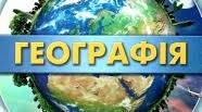 Підсумкова робота з курсу "Географія" 11 клас (екстернат)