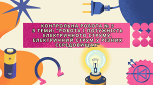 Контрольна робота № 5 з теми: "Робота і потужність електричного струму. Електричний струм у різних середовищах"