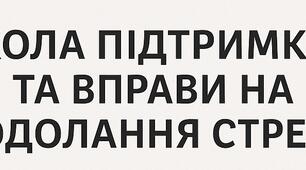 КОЛА ПІДТРИМКИ