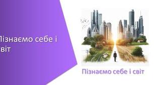 Пізнаємо себе і світ. ГР 1