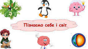 Пізнаємо себе і світ. ГР 2