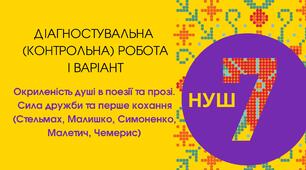 Діагностувальна (контрольна) робота І варіант "Окриленість душі в поезії та прозі. Сила дружби та перше кохання (Стельмах, Малишко, Симоненко, Малетич, Чемерис)"