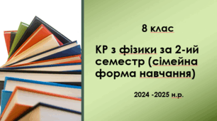 КР з фізики за 2-ий семестр (сімейна форма навчання)_8 клас