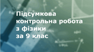 Підсумкова контрольна робота з фізики (9 клас) для ЕКСТЕРНІВ