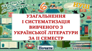 Повторення вивченого з української літератури за 2 семестр 6 клас НУШ (програма Архипової))