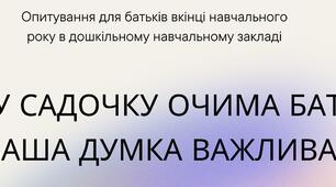 Матеріал для опитування батьків: "Рік у садочку очима батьків: Ваша думка важлива!"