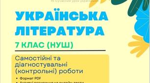 Українська література 7 НУШ (1 семестр) Посібник Тести Заболотний