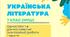 Українська література 7 НУШ (1 семестр) Посібник Тести Заболотний