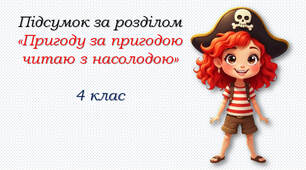 4 клас Підсумок за розділом "Пригоду за пригодою читаю з насолодою"