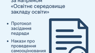 Самооцінювання якості освітньої діяльності за напрямом «Освітнє середовище закладу освіти»