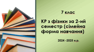 КР з фізики за 2-ий семестр (сімейна форма навчання)_7 клас_НУШ