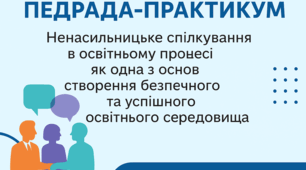 Педрада–практикум "Ненасильницьке спілкування в освітньому процесі як одна з основ створення безпечного та успішного освітнього середовища"