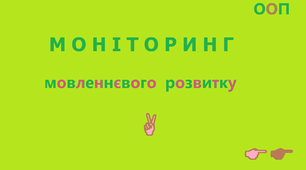 Моніторинг мовленнєвого розвитку