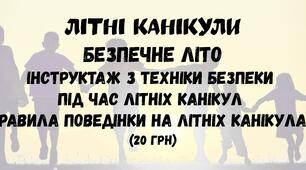 Презентація на тему: Інструктаж з техніки безпеки під час літніх канікул. Правила поведінки на літніх канікулах. Безпека